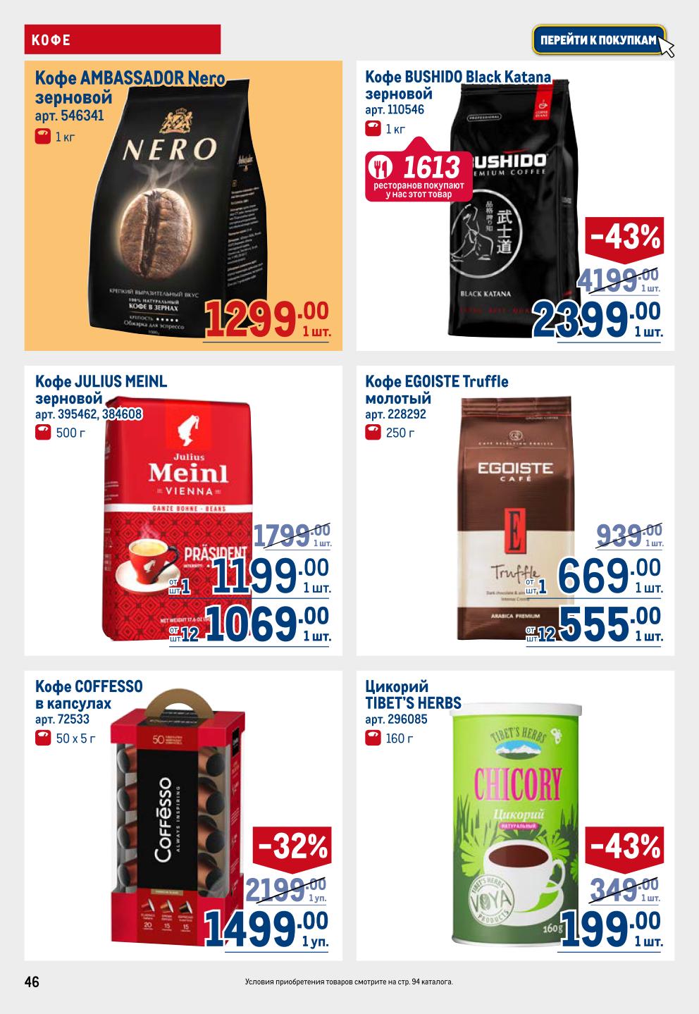 Кофе в зернах и капсулах | Скидки до 43%